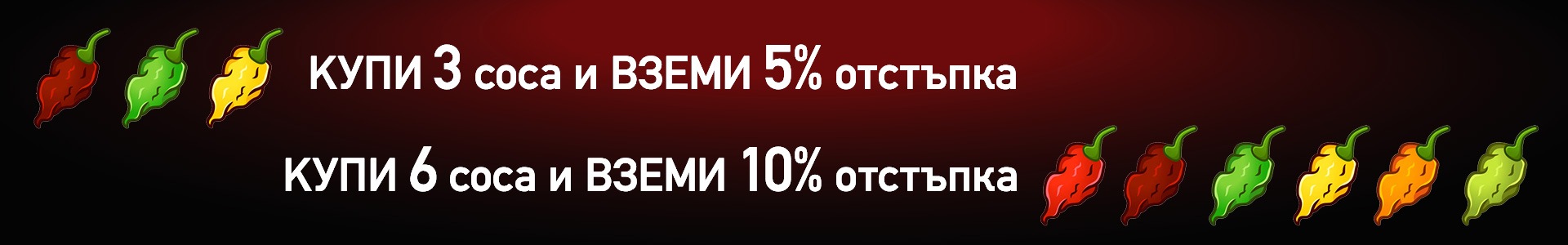 Намаление при покупка на люти сосове HotGeorge