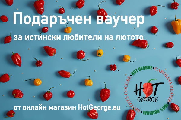 Подаръчен ваучер от Hot George